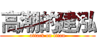 高潮的建泓 (attack on titan)