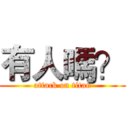 有人嗎？ (attack on titan)