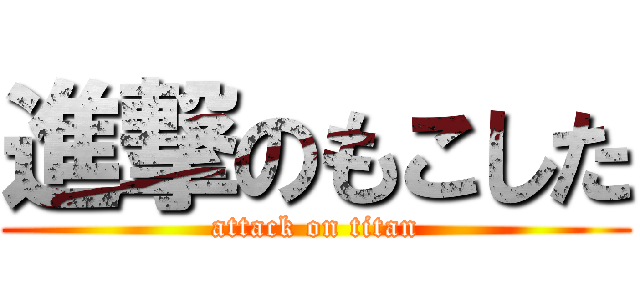 進撃のもこした (attack on titan)