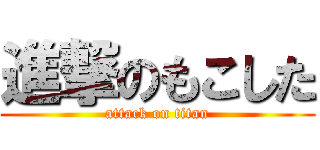 進撃のもこした (attack on titan)