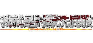 我就是討厭洗屁股 (Have you heard of Josh?)