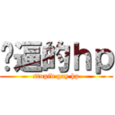 傻逼的ｈｐ (stupid gay hp)