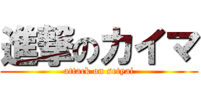 進撃のカイマ (attack on setyai)