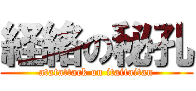 経絡の秘孔 (atatattack on itaitaitan)