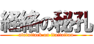 経絡の秘孔 (atatattack on itaitaitan)