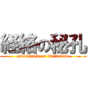 経絡の秘孔 (atatattack on itaitaitan)