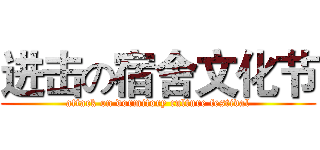 进击の宿舍文化节 (attack on dormitory culture festival)