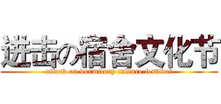 进击の宿舍文化节 (attack on dormitory culture festival)