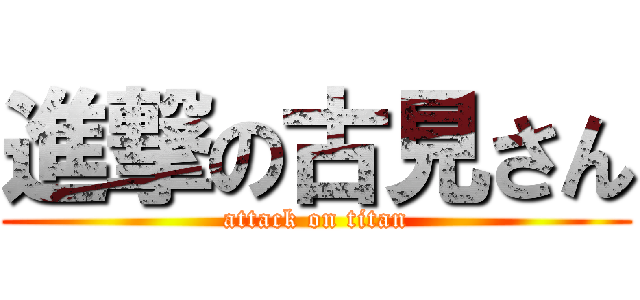 進撃の古見さん (attack on titan)