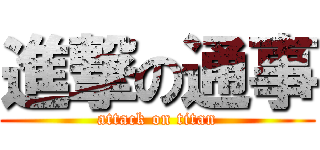 進撃の通事 (attack on titan)