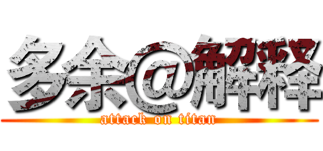 多余＠解释 (attack on titan)