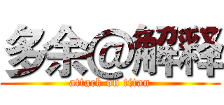 多余＠解释 (attack on titan)