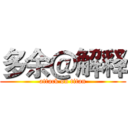 多余＠解释 (attack on titan)