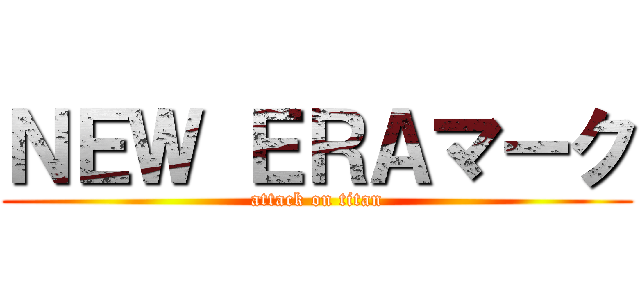 ＮＥＷ ＥＲＡマーク (attack on titan)
