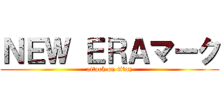 ＮＥＷ ＥＲＡマーク (attack on titan)