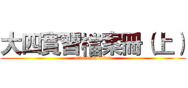 大四實習檔案冊（上） (attack on titan)