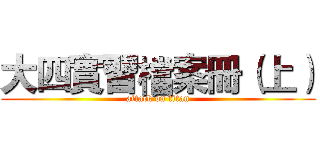 大四實習檔案冊（上） (attack on titan)