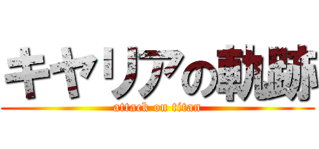 キヤリアの軌跡 (attack on titan)