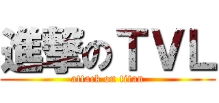 進撃のＴＶＬ (attack on titan)