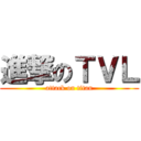 進撃のＴＶＬ (attack on titan)