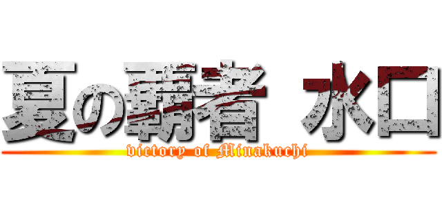 夏の覇者 水口 (victory of Minakuchi)