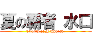 夏の覇者 水口 (victory of Minakuchi)