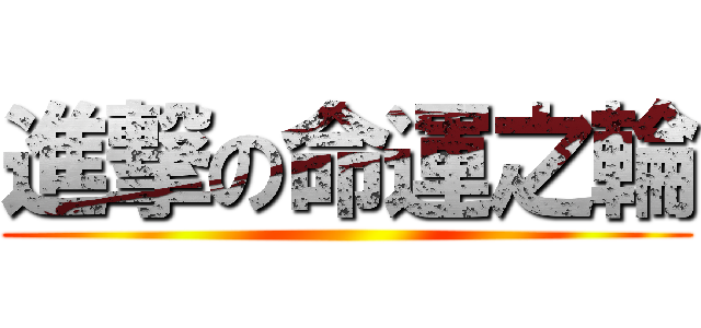 進撃の命運之輪 ()
