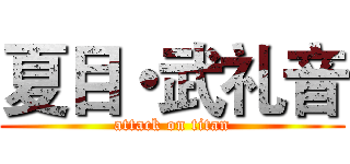 夏目・武礼音 (attack on titan)