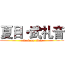 夏目・武礼音 (attack on titan)