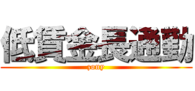 低賃金長通勤 (zony)