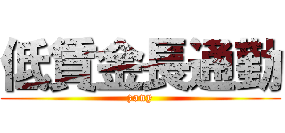 低賃金長通勤 (zony)