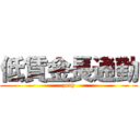低賃金長通勤 (zony)