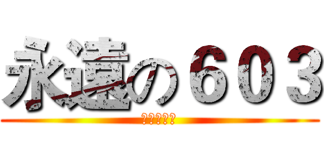 永遠の６０３ (最好的朋友)