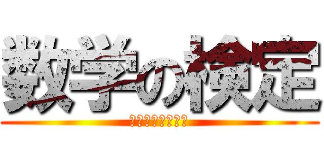 数学の検定 (日本数学検定協会)