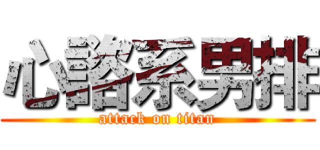 心諮系男排 (attack on titan)