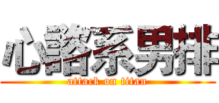 心諮系男排 (attack on titan)
