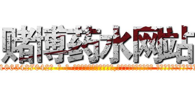 赌博药水网站 (赌博药水网站【电-话151x68344x817-Q1065427042元-吉-药-业】我们做的是长期生意,靠的是老客户长期支持 赌博药水网站在发表了一篇http://sngk.net/wwUEes

参考消息网我们做的是长期生意,靠的是老客户长期支持也许我们早该意识到，就连鲍勃·霍斯金斯（金球奖戏剧类电影男主角 
)