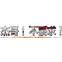 杰哥！ 不要求！ (Don\'t do it ~ Brother of Jay )