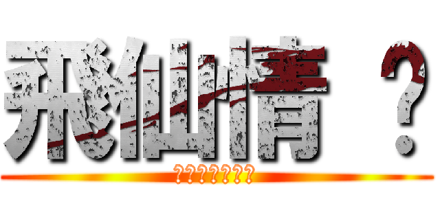 飛仙情 緣 (成為修仙の王者)