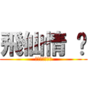 飛仙情 緣 (成為修仙の王者)