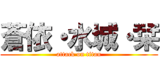 蒼依・水城・栞 (attack on titan)