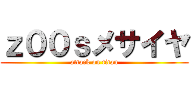 ｚ００ｓメサイヤ (attack on titan)