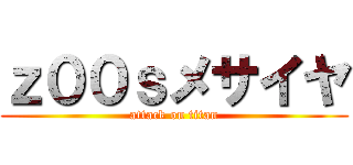 ｚ００ｓメサイヤ (attack on titan)
