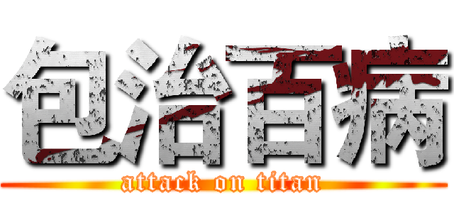 包治百病 (attack on titan)