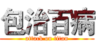 包治百病 (attack on titan)