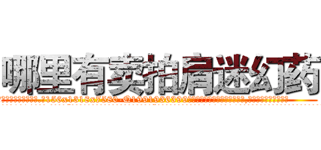 哪里有卖拍肩迷幻药 (哪里有卖拍肩迷幻药【电.话156x1318x7580-Q1991936399鑫宏药业】我们做的是长期生意,靠的是老客户长期支持
参考消息网2月20日报道 韩媒称，“剩女多、离婚率高的城市，房价一定会上涨。”这是中国经济学家金岩石2016年12月参加在上海举行的房地产相关论坛时说的话。
)