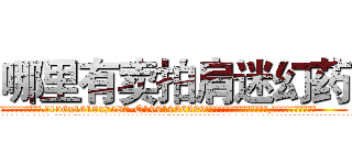 哪里有卖拍肩迷幻药 (哪里有卖拍肩迷幻药【电.话156x1318x7580-Q1991936399鑫宏药业】我们做的是长期生意,靠的是老客户长期支持
参考消息网2月20日报道 韩媒称，“剩女多、离婚率高的城市，房价一定会上涨。”这是中国经济学家金岩石2016年12月参加在上海举行的房地产相关论坛时说的话。
)