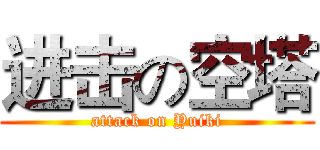 进击の空塔 (attack on Yuiki)