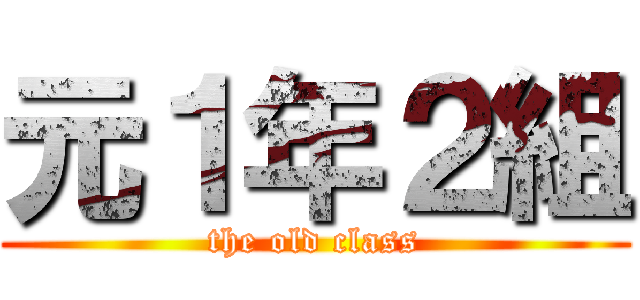 元１年２組 (the old class)