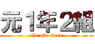 元１年２組 (the old class)